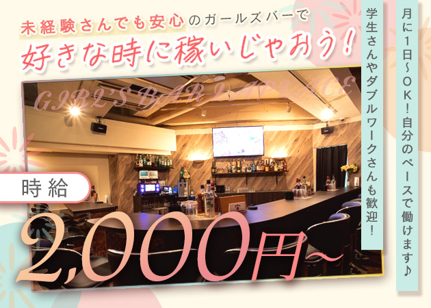 すすきのガールズバー・Laplaceの求人