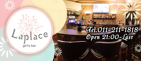 Laplace・ラプラス - すすきのガールズバー