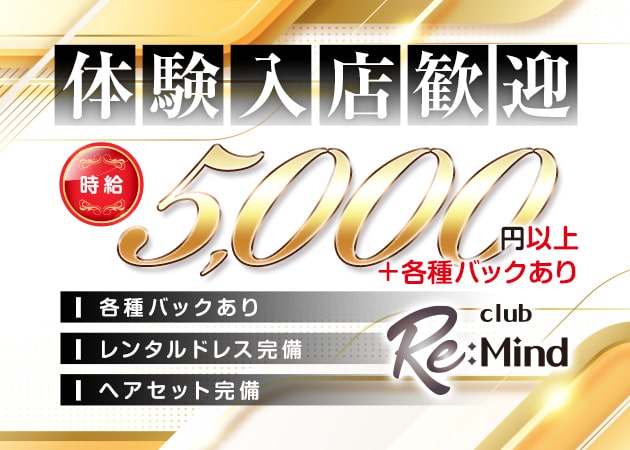 三宮キャバクラ・CLUB Re:Mindの求人