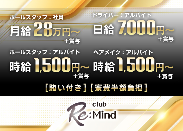 三宮のキャバクラ求人/アルバイト情報「CLUB Re:Mind」