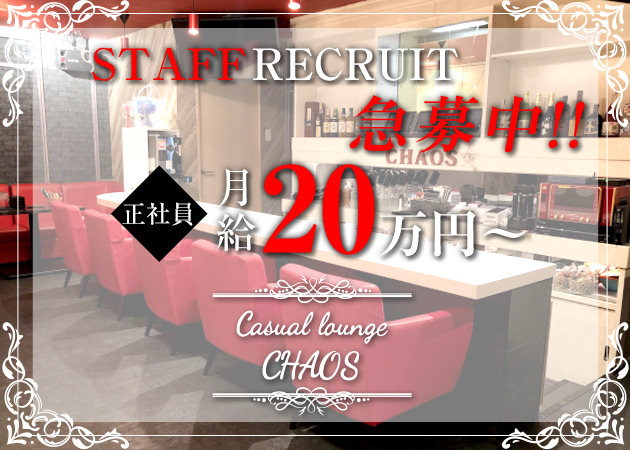 「Casual lounge CHAOS」スタッフ求人