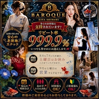店舗写真 BAROQUE・バロック - 北新地のスナック