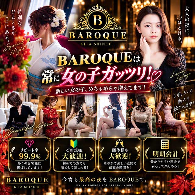 BAROQUE - 北新地のスナック