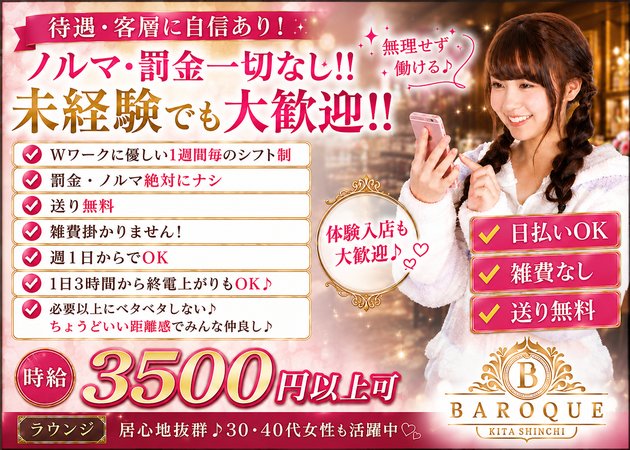 北新地スナック・BAROQUEの求人