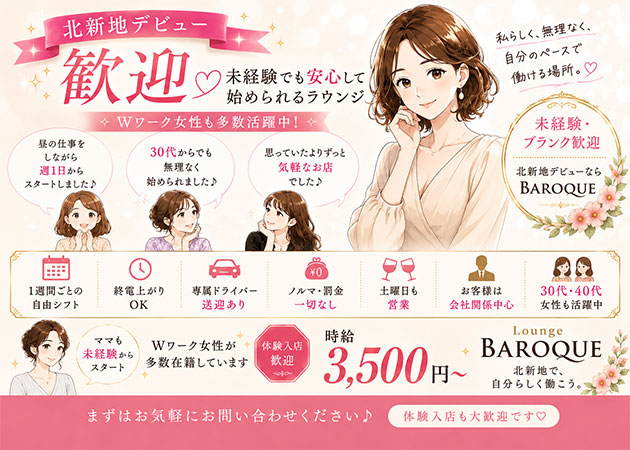 北新地スナック・BAROQUEの求人