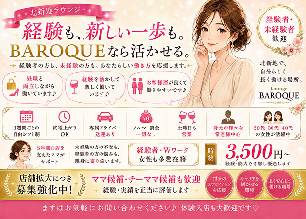 北新地スナック・BAROQUEの求人