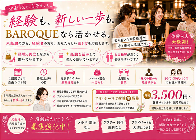 北新地スナック・BAROQUEの求人