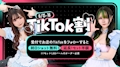 ピックアップニュース TikTok割