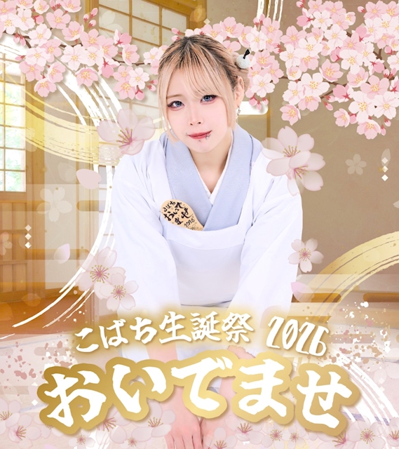 ピックアップニュース 【こばちBD月間】おいでませ🌸