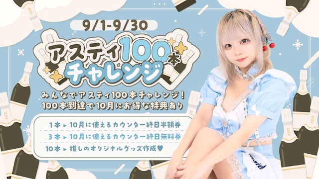 ピックアップニュース 【月間イベント】アスティ100本チャレンジ🍾✨