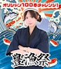 ピックアップニュース 【まほBD月間】豊漁祭🌊🐟