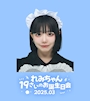ピックアップニュース れみちゃん１９さいのお誕生日会🎁