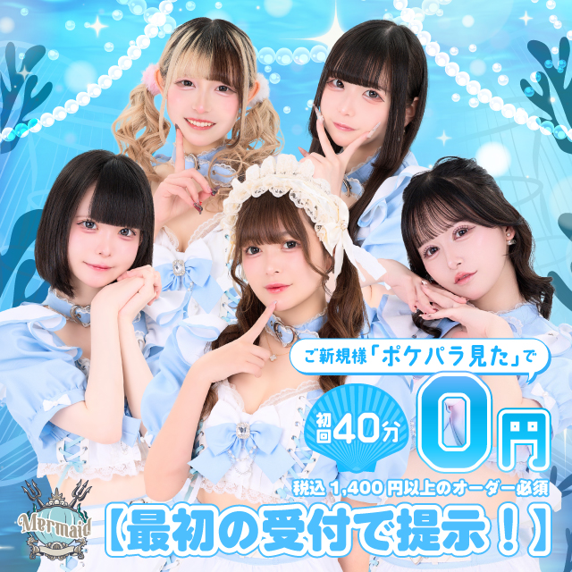 Cafe&Bar Mermaid - 秋葉原のコンセプトカフェ＆バー