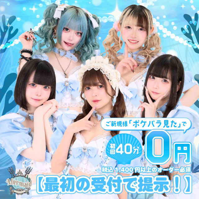 Cafe&Bar Mermaid - 秋葉原のコンセプトカフェ＆バー