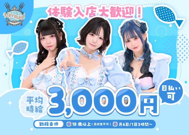 秋葉原コンカフェ・Cafe&Bar Mermaidの求人
