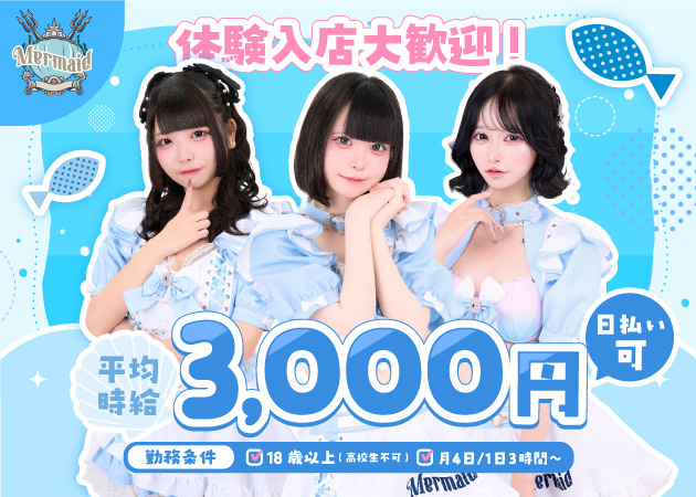 秋葉原コンカフェ・Cafe&Bar Mermaidの求人