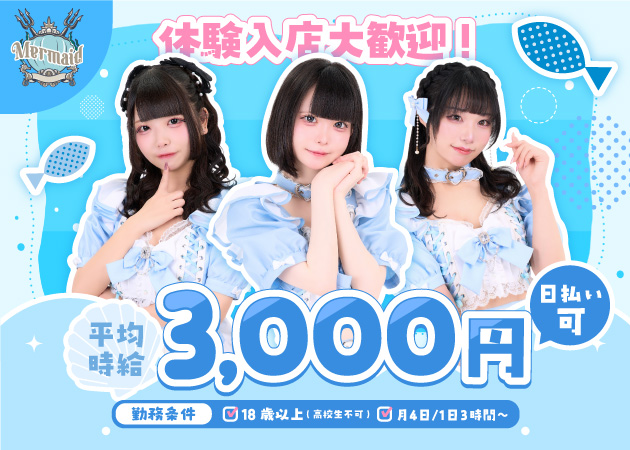 秋葉原コンカフェ・Cafe&Bar Mermaidの求人