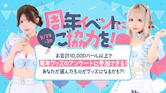 周年イベントにご協力を!