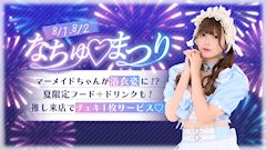 なちゅ♡まつり