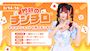ピックアップニュース 灼熱のチンチロ🎲🔥