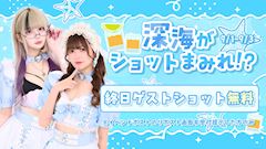深海がショットまみれ!?
