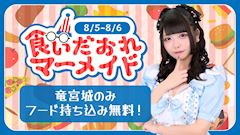 食いだおれマーメイド🍴