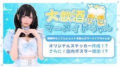 大飲酒マーメイドちゃん🍻🫧