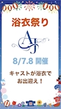 ピックアップニュース 👘 AJ浴衣祭りのお知らせ👘