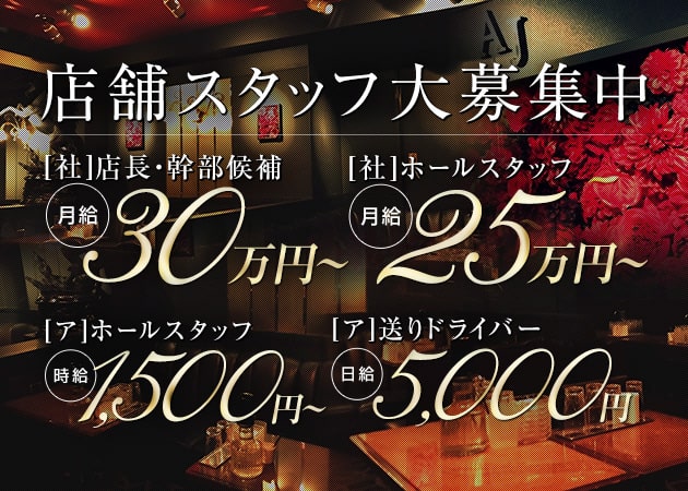 三宮のキャバクラ求人/アルバイト情報「AJ」