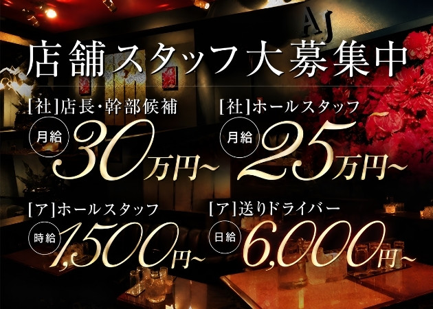 三宮のキャバクラ求人/アルバイト情報「AJ」