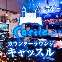 近くの店舗 カウンターラウンジキャッスル