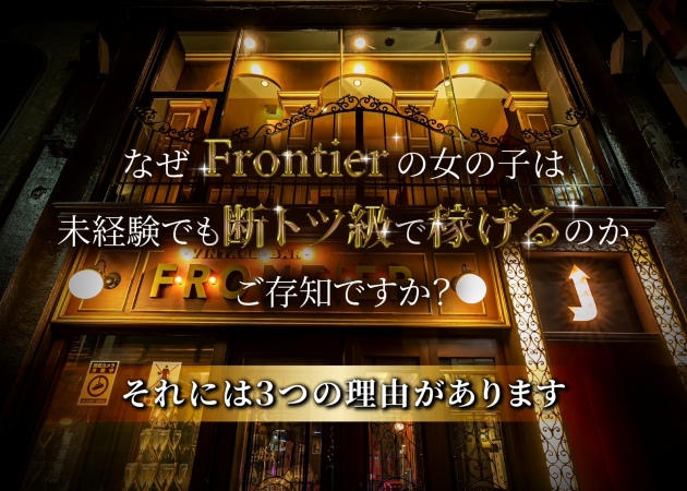 郡山駅前ガールズバー・FRONTIER アーケード店の求人