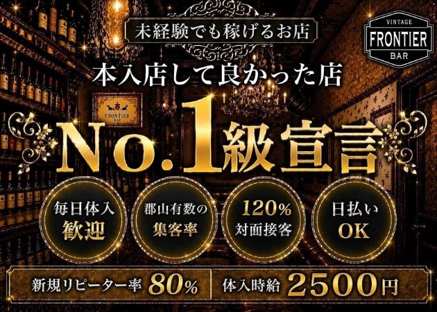 郡山駅前ガールズバー・FRONTIER アーケード店の求人