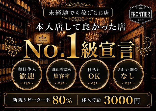 郡山駅前ガールズバー・FRONTIER アーケード店の求人