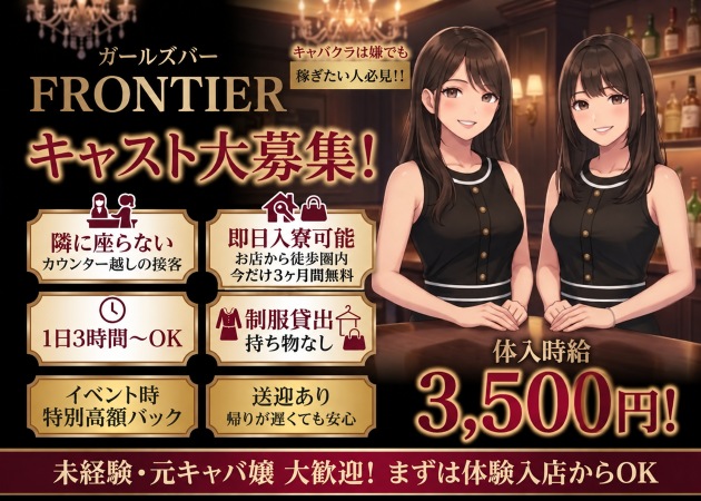 郡山駅前ガールズバー・FRONTIER アーケード店の求人