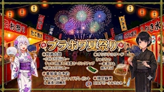 🎆ブラホワ夏祭り🏮