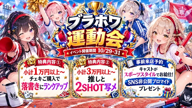 ピックアップニュース 🏆ブラホワ運動会 開催！🏃‍♀️