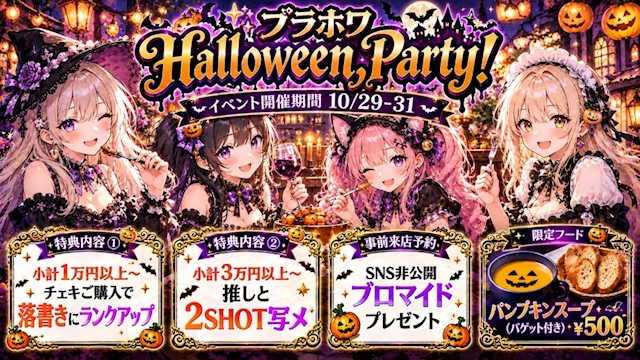 ピックアップニュース 🎃ブラホワ Halloween Party!👻