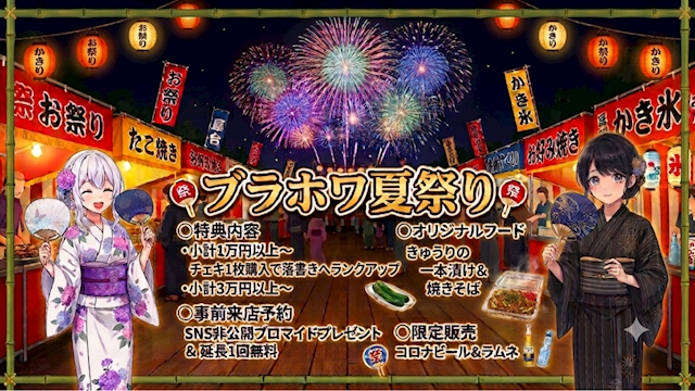 ピックアップニュース 🎆ブラホワ夏祭り開催🎆8/28~30