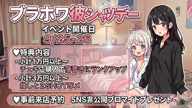 ピックアップニュース 🎁ブラホワ彼シャツデー🎁 9/25-26