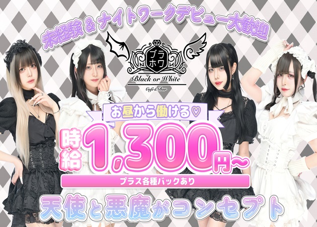 Cafe&Bar Black or White 職種:カウンターレディ