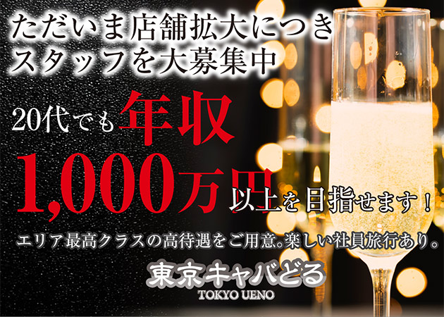 「東京キャバどる」スタッフ求人