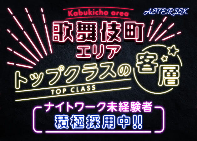 ASTERISK 職種:カウンターレディ