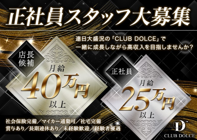 「CLUB DOLCE」スタッフ求人