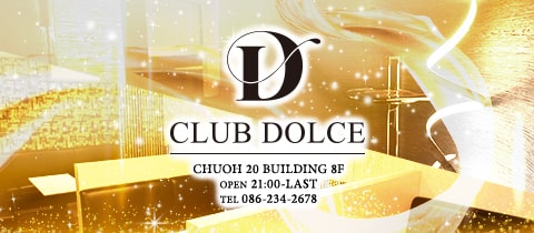 CLUB DOLCE・ドルチェ - 岡山市（中央町）のキャバクラ