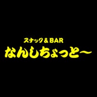 近くの店舗 なんしちょっと~