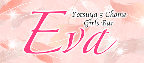 Girls Bar Eva エヴァ 四谷三丁目のガールズバー ポケパラ