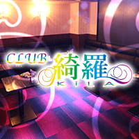 店舗写真 CLUB 綺羅・キラ - 名古屋 栄のインターナショナルパブ