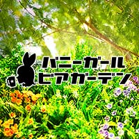 近くの店舗 バニーガール・ビアガーデン