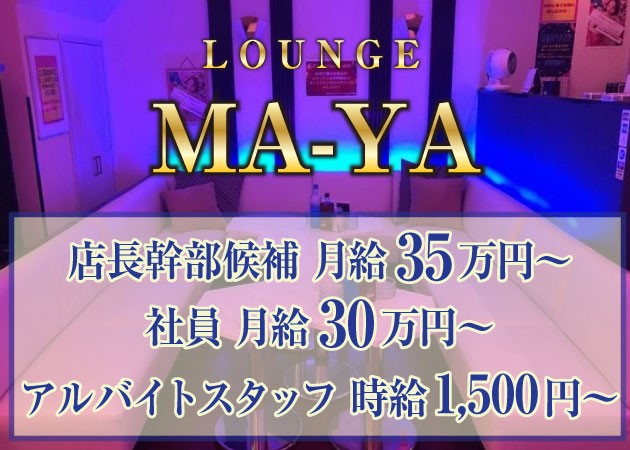 「LOUNGE MA-YA」スタッフ求人